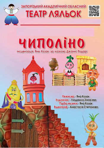 Чиполліно